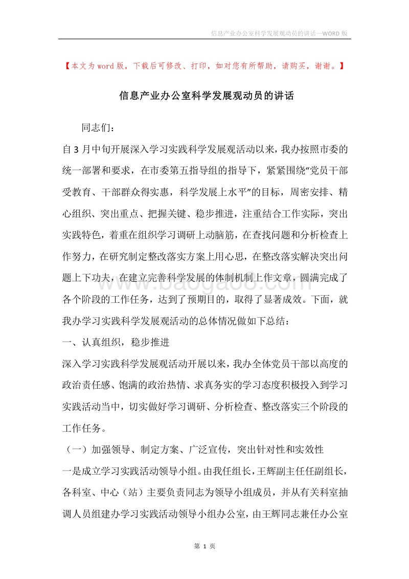 信息产业办公室科学发展观动员的讲话.docx_第1页
