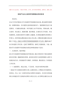 信息产业办公室科学发展观动员的讲话.docx