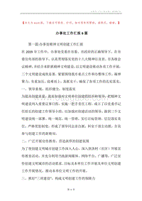 办事处工作汇报6篇.docx