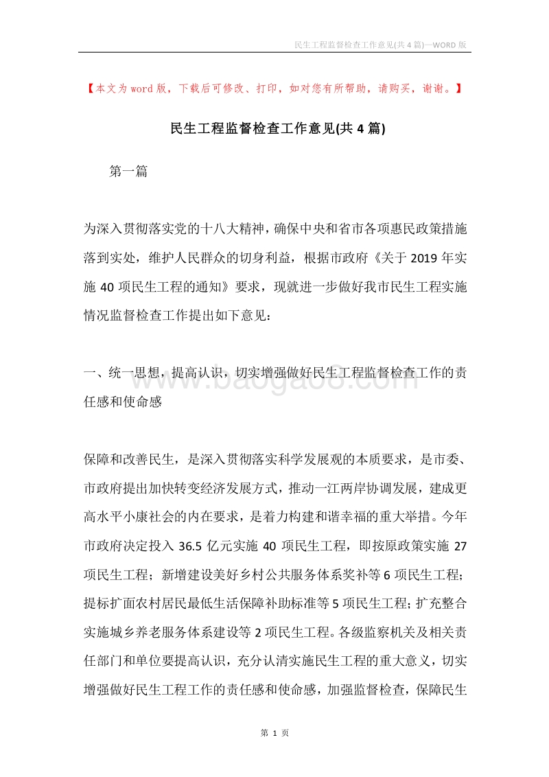 民生工程监督检查工作意见(共4篇).docx_第1页