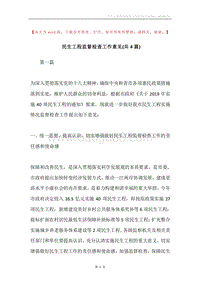民生工程监督检查工作意见(共4篇).docx