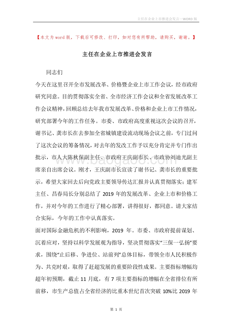 主任在企业上市推进会发言.docx_第1页