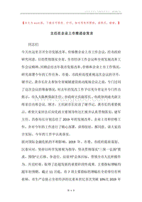 主任在企业上市推进会发言.docx