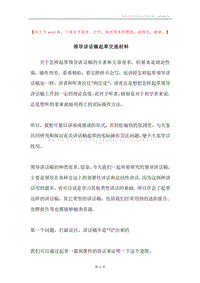 领导讲话稿起草交流材料.docx