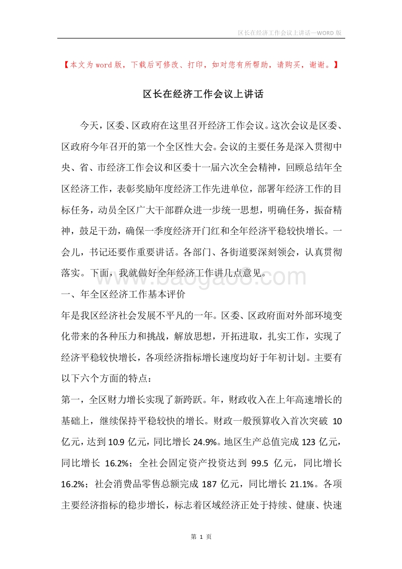 区长在经济工作会议上讲话.docx_第1页