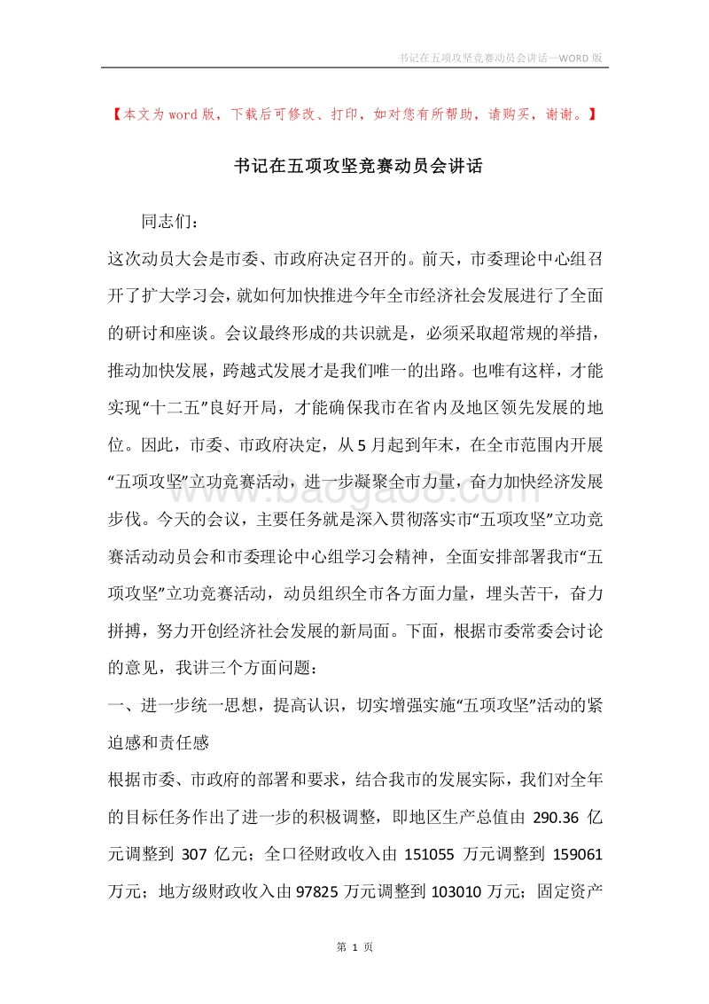 书记在五项攻坚竞赛动员会讲话.docx_第1页