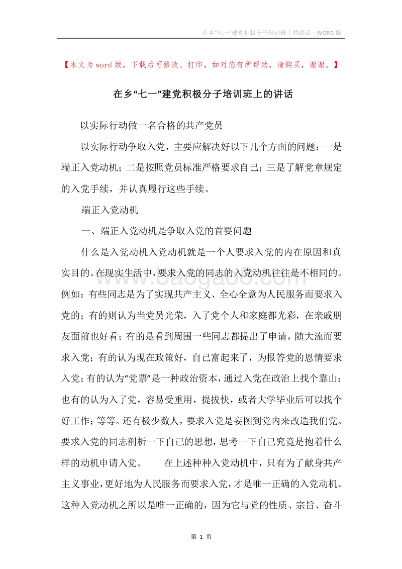 在乡“七一”建党积极分子培训班上的讲话.docx_第1页