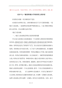在乡“七一”建党积极分子培训班上的讲话.docx