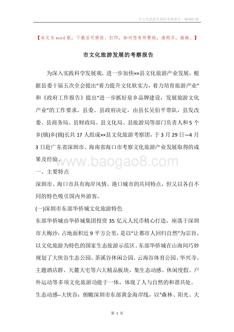 市文化旅游发展的考察报告_2.docx_第1页