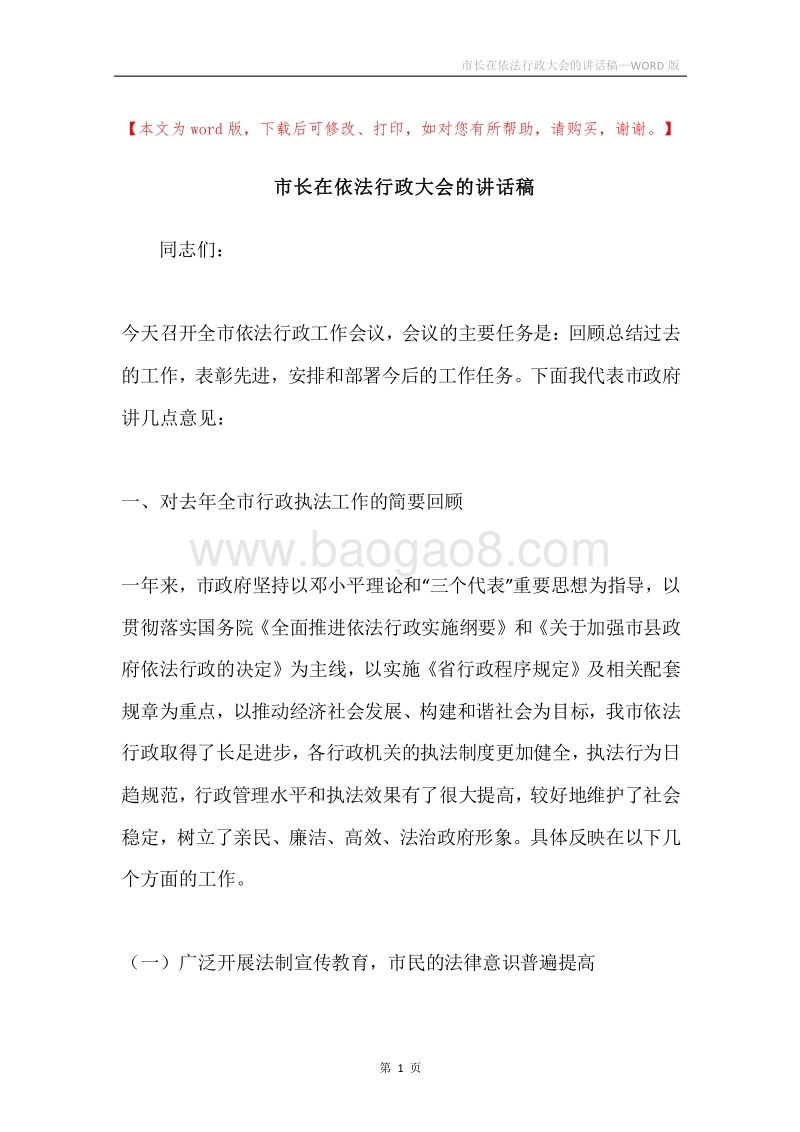 市长在依法行政大会的讲话稿.docx_第1页