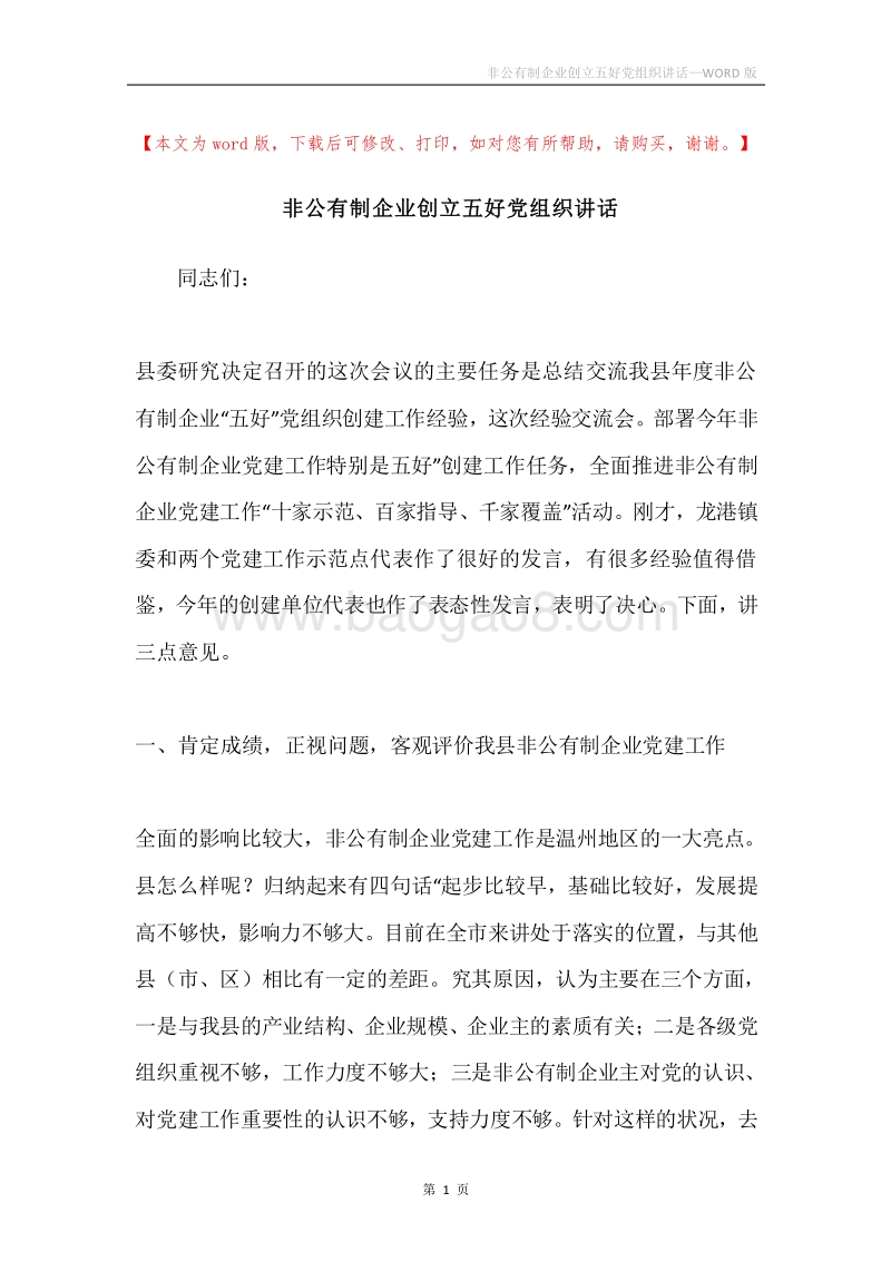 非公有制企业创立五好党组织讲话.docx_第1页