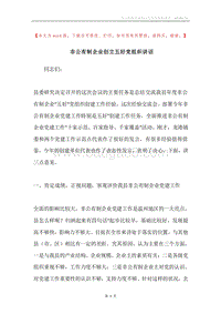 非公有制企业创立五好党组织讲话.docx