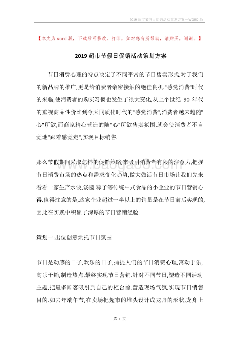 2019超市节假日促销活动策划方案.docx_第1页