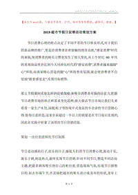 2019超市节假日促销活动策划方案.docx
