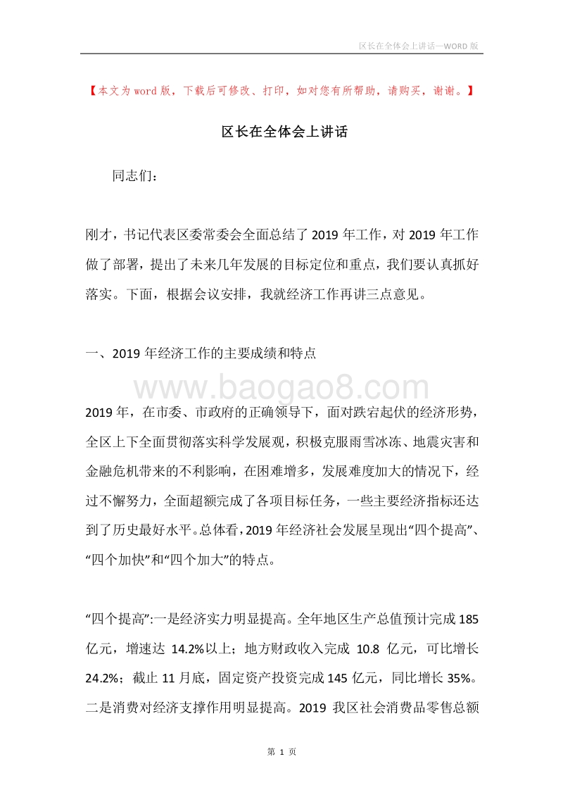 区长在全体会上讲话.docx_第1页