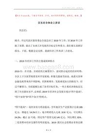 区长在全体会上讲话.docx