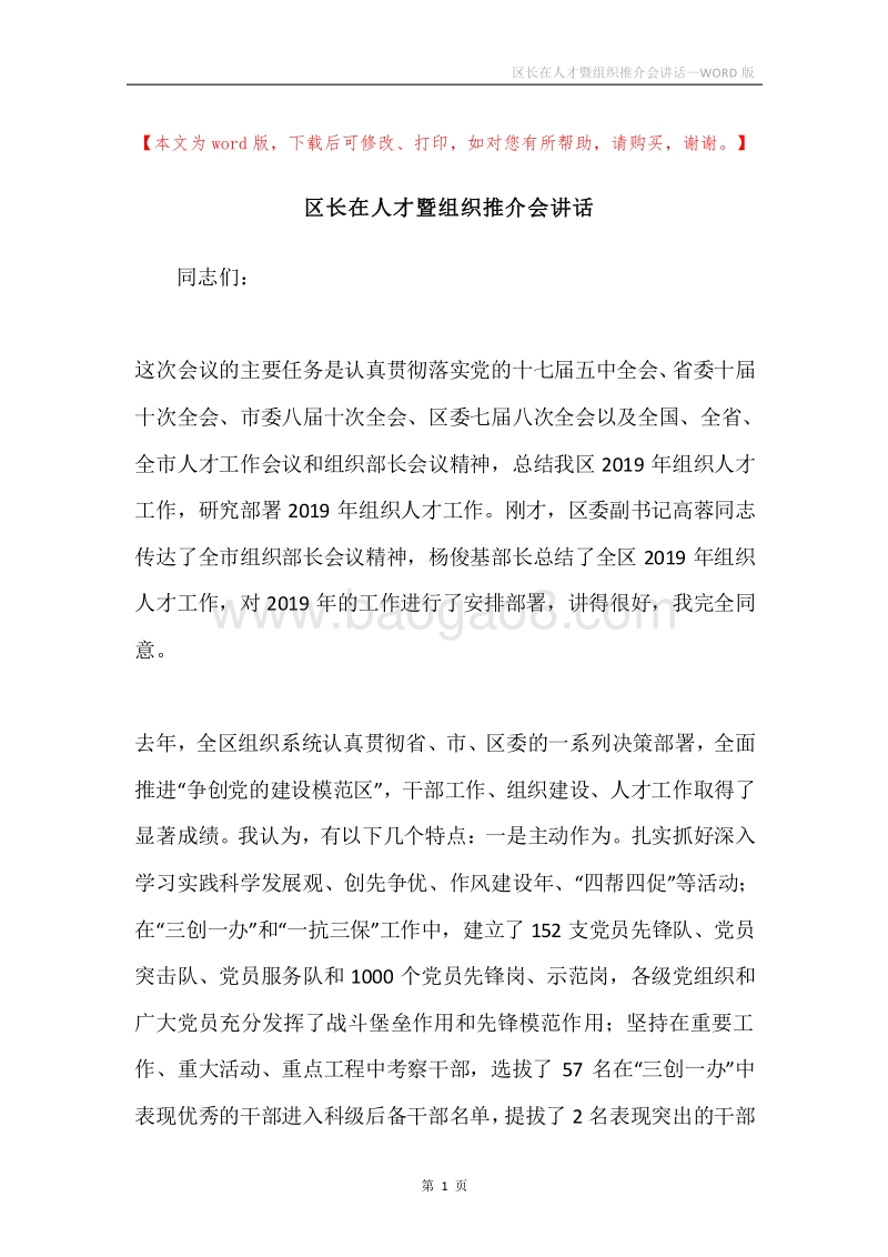 区长在人才暨组织推介会讲话.docx_第1页