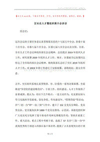 区长在人才暨组织推介会讲话.docx