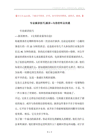 专业演讲技巧;演讲—与你的听众沟通.docx