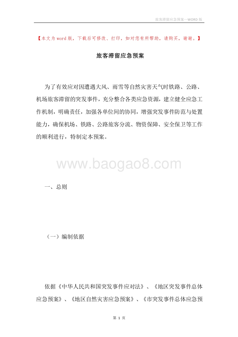 旅客滞留应急预案.docx_第1页