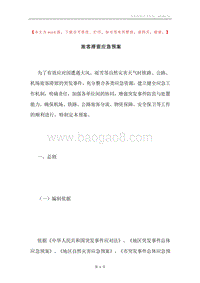 旅客滞留应急预案.docx