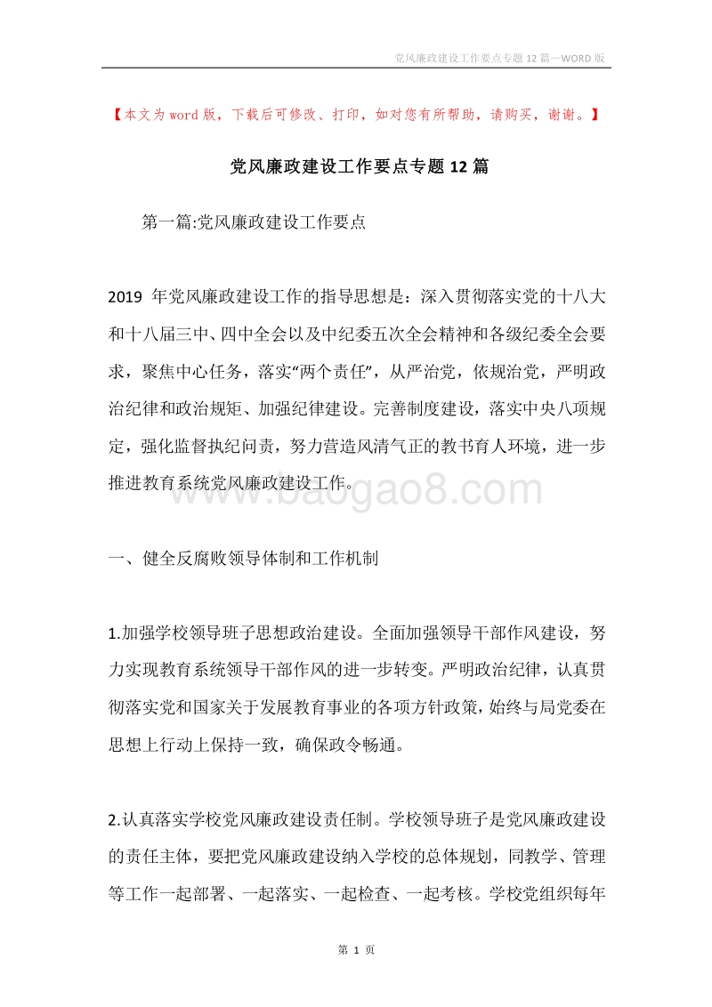 党风廉政建设工作要点专题12篇.docx_第1页