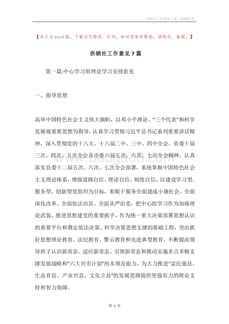 供销社工作意见7篇.docx_第1页