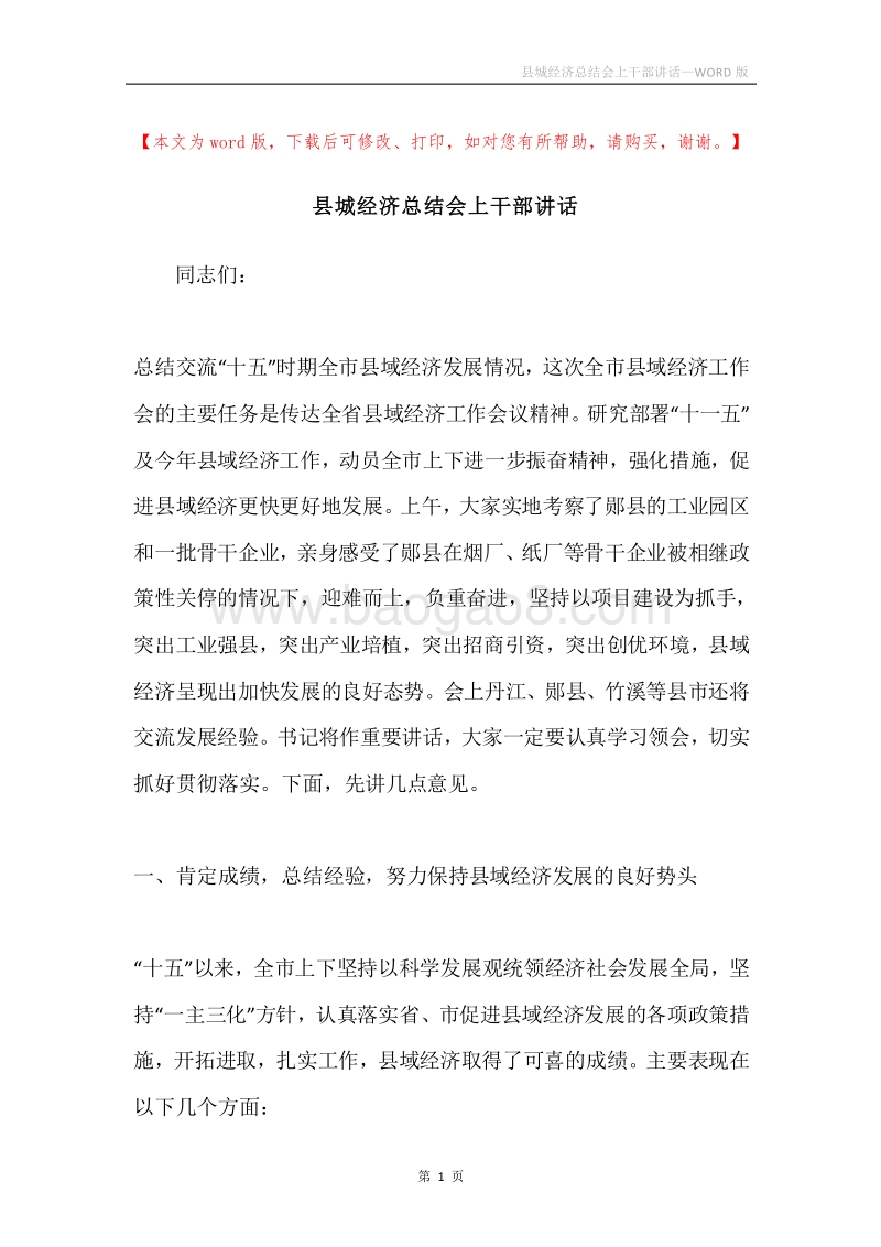 县城经济总结会上干部讲话.docx_第1页