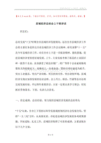 县城经济总结会上干部讲话.docx
