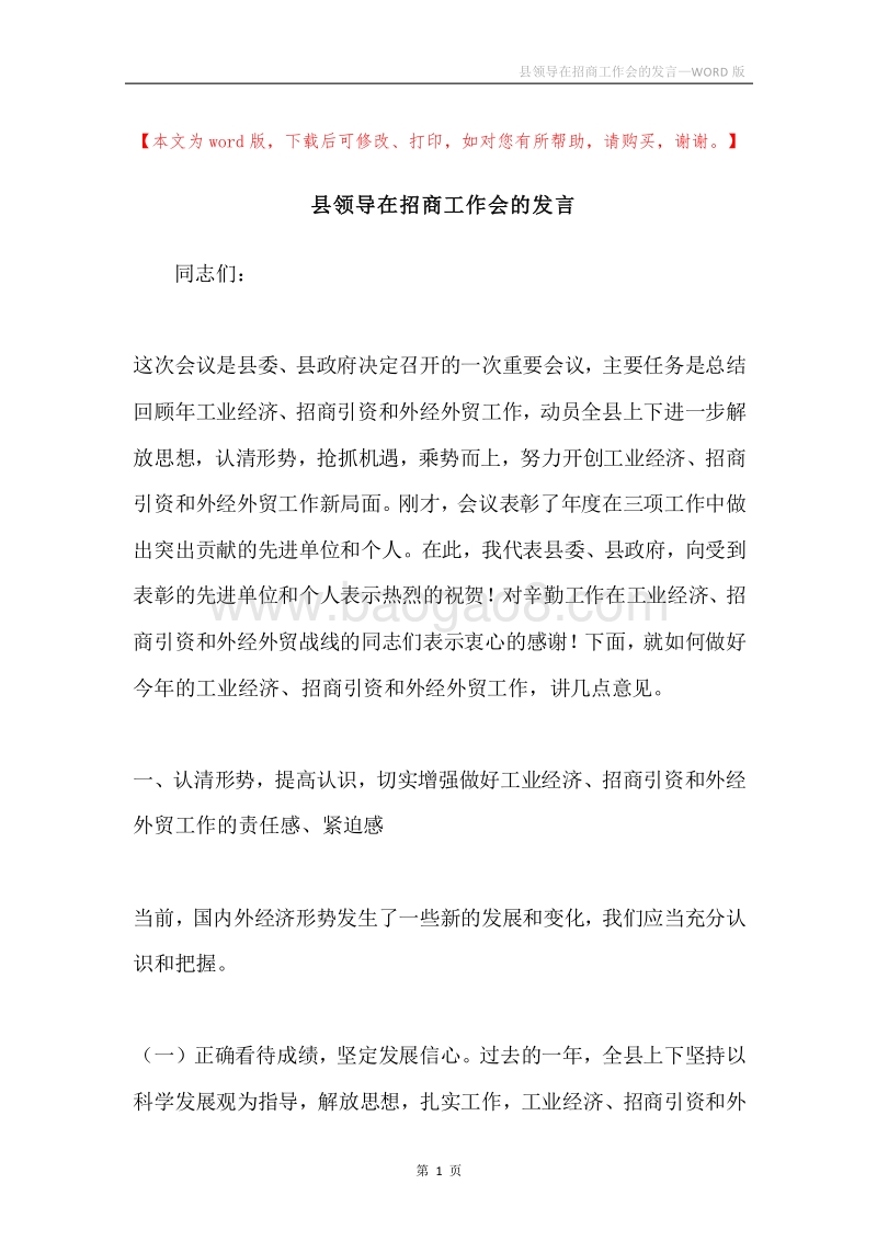 县领导在招商工作会的发言.docx_第1页