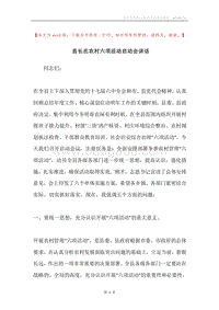 县长在农村六项活动启动会讲话.docx