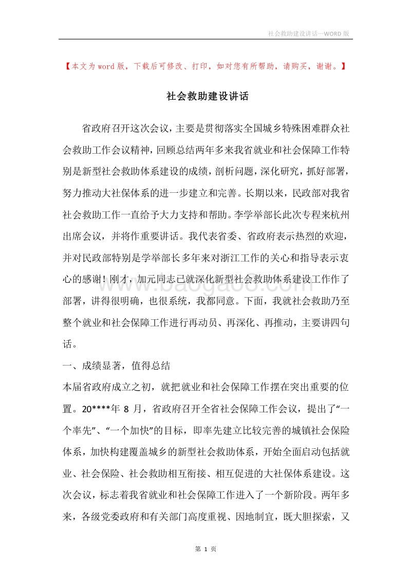 社会救助建设讲话.docx_第1页