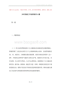 乡村党建工作述职报告5篇.docx