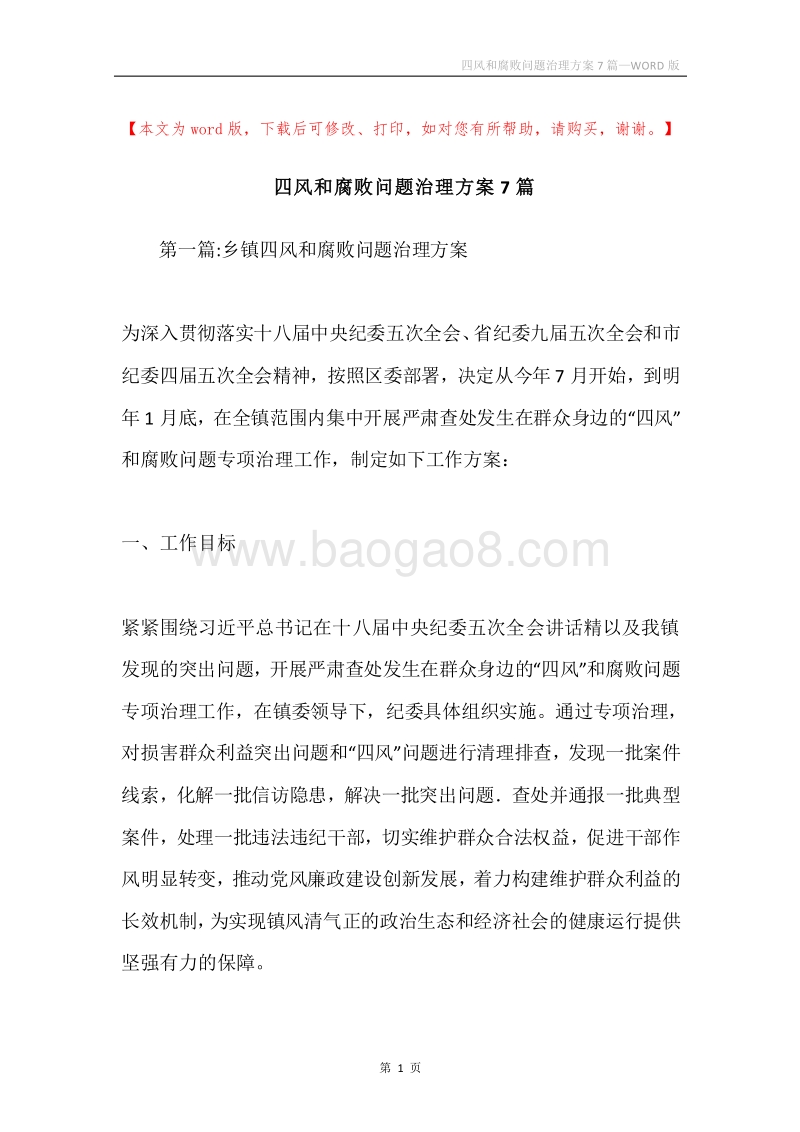 四风和腐败问题治理方案7篇.docx_第1页
