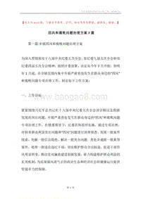 四风和腐败问题治理方案7篇.docx