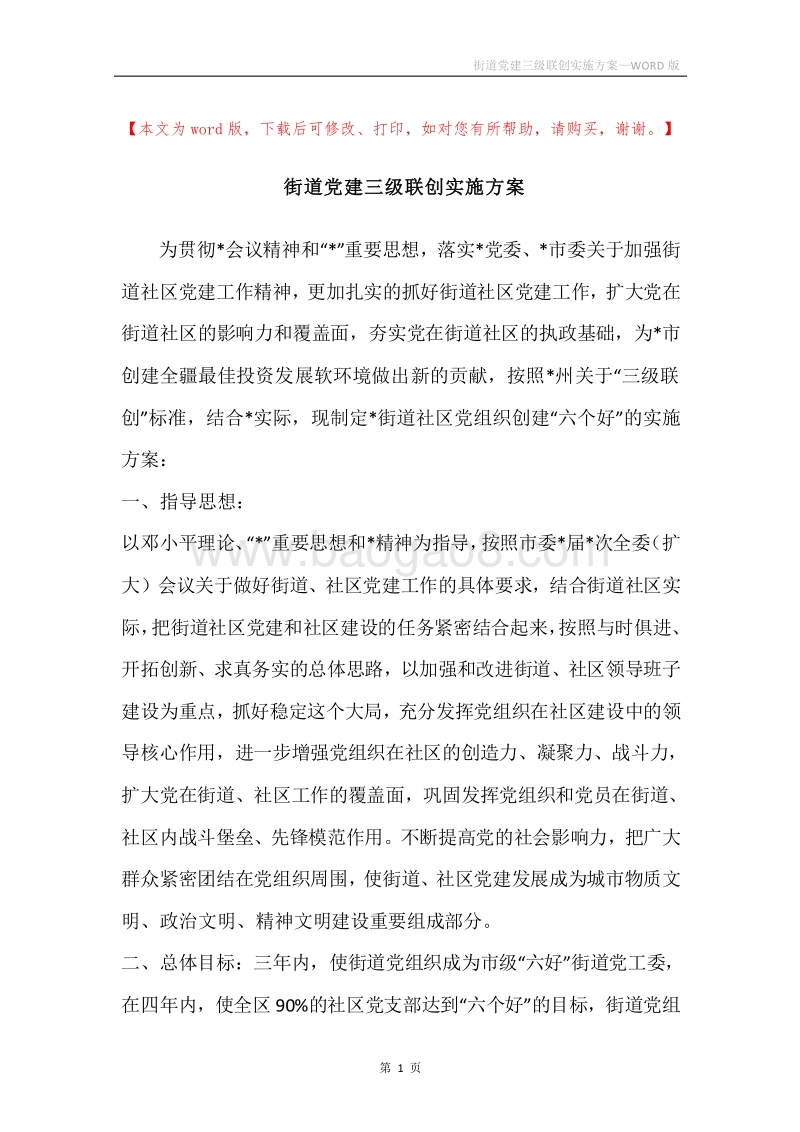 街道党建三级联创实施方案.docx_第1页