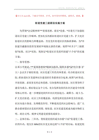 街道党建三级联创实施方案.docx