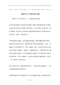 国庆节六十六周年征文8篇.docx