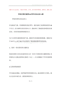 学校庆国庆建国66周年活动总结6篇.docx
