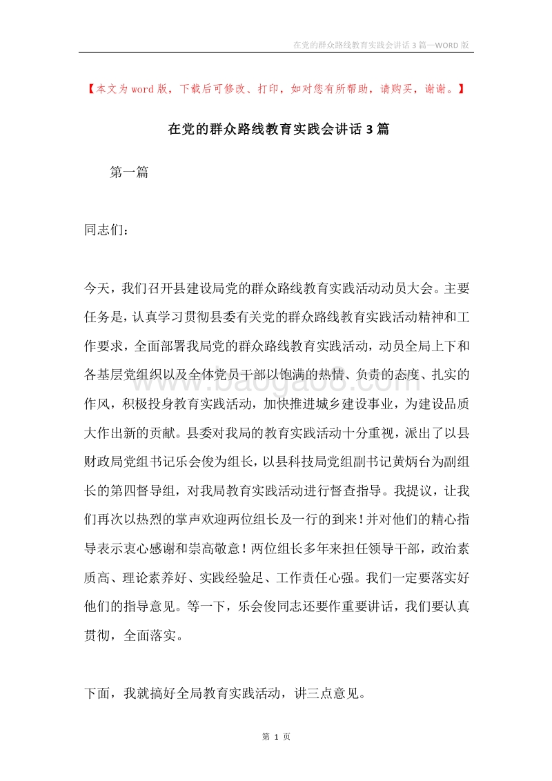 在党的群众路线教育实践会讲话3篇.docx_第1页