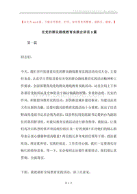 在党的群众路线教育实践会讲话3篇.docx