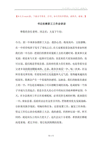 书记在教职工工作会讲话.docx