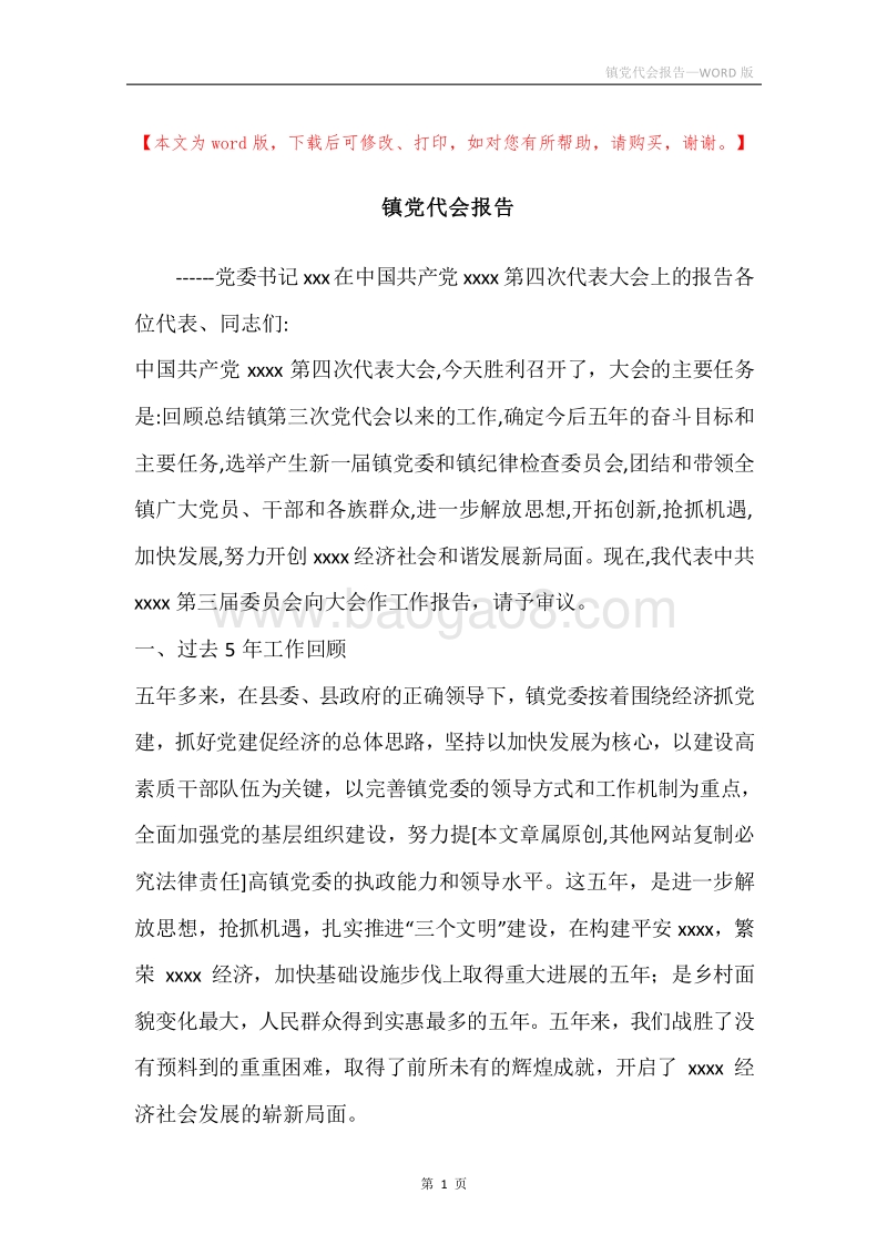 镇党代会报告.docx_第1页
