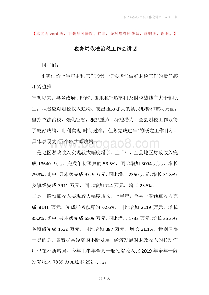 税务局依法治税工作会讲话.docx_第1页