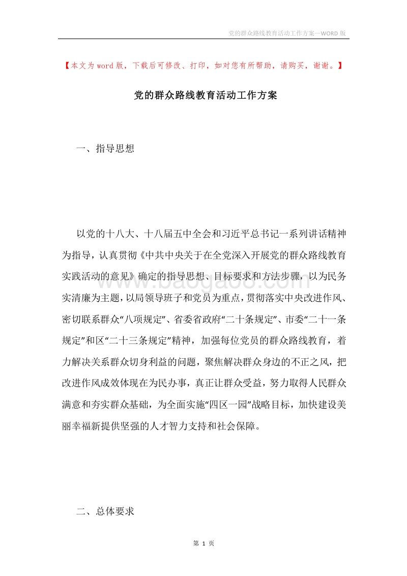 党的群众路线教育活动工作方案.docx_第1页