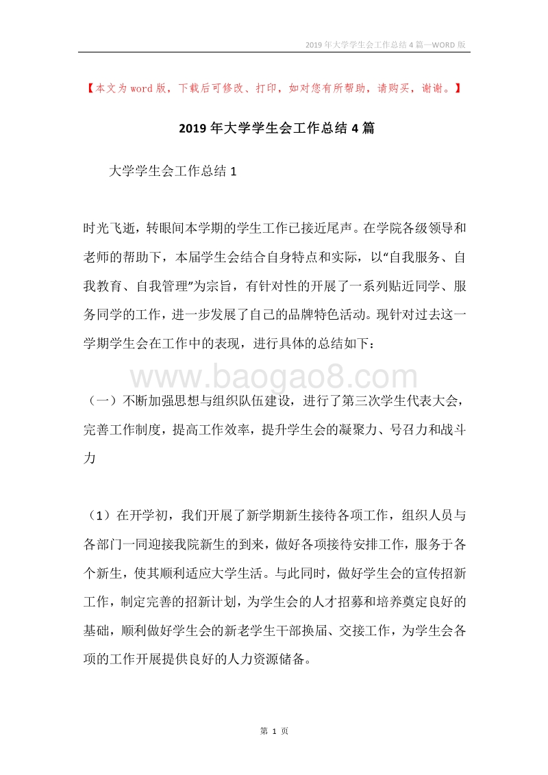 2019年大学学生会工作总结4篇.docx_第1页