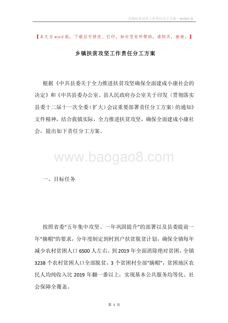 乡镇扶贫攻坚工作责任分工方案.docx_第1页