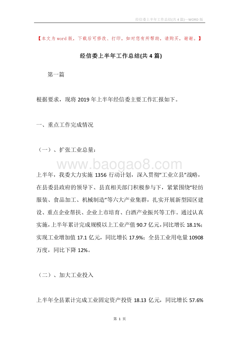 经信委上半年工作总结(共4篇).docx_第1页