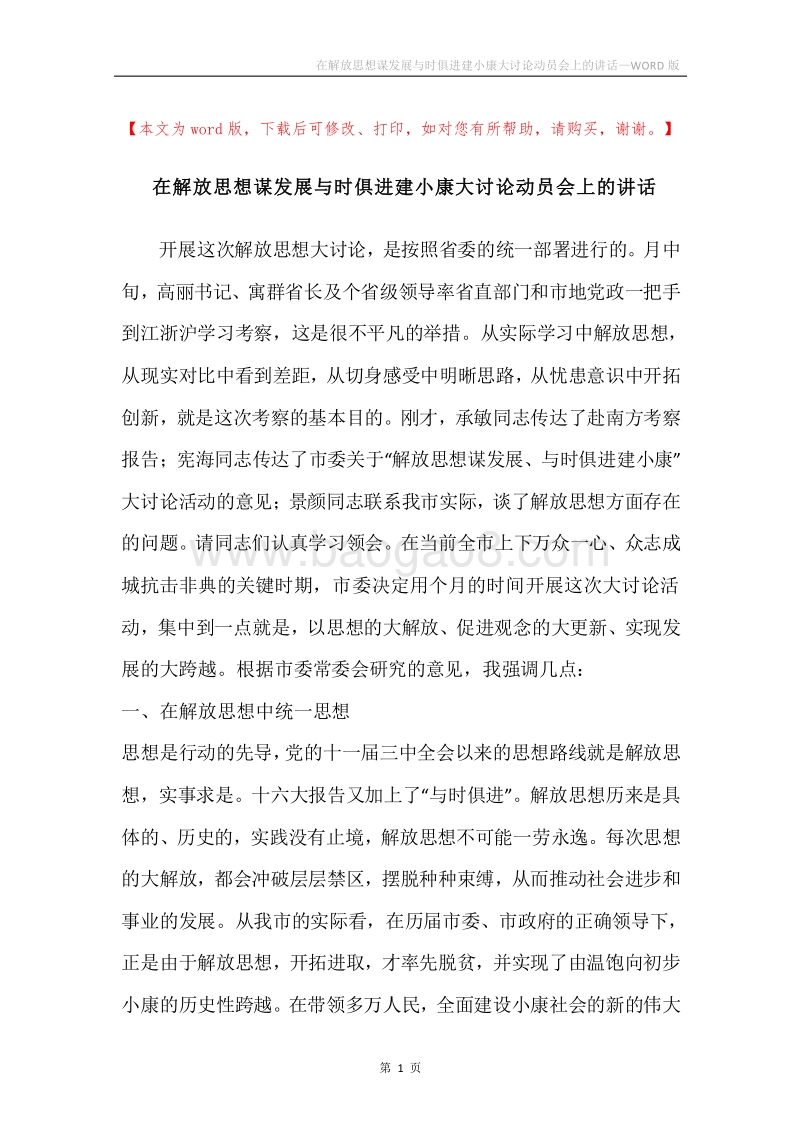 在解放思想谋发展与时俱进建小康大讨论动员会上的讲话.docx_第1页