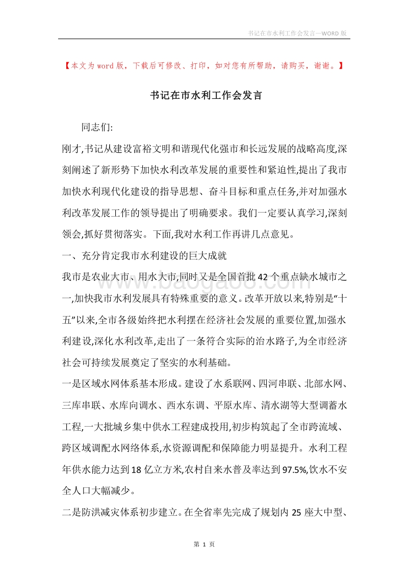 书记在市水利工作会发言.docx_第1页